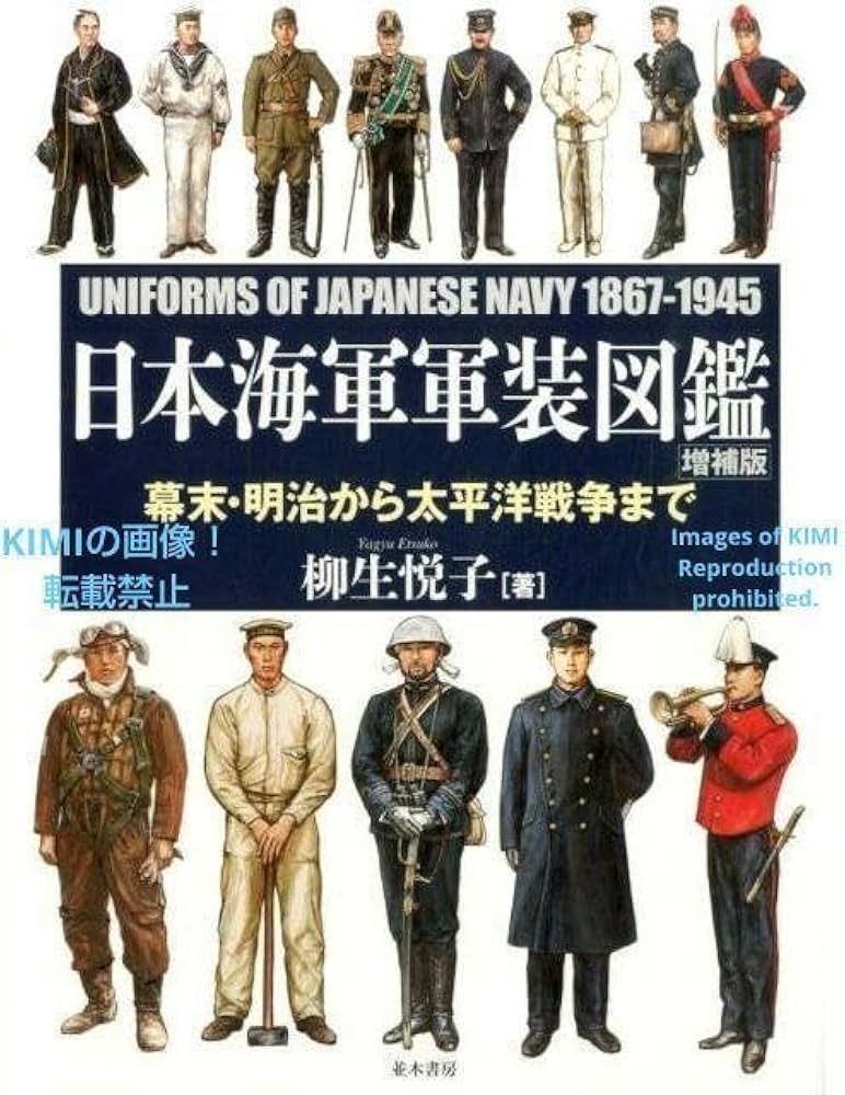 Amazon.co.jp: 日本海軍軍装図鑑 大型本 201477 柳生 悦子 著 や